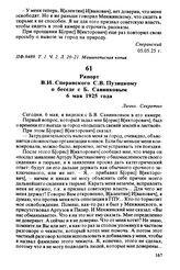 Рапорт В.И. Сперанского С.В. Пузицкому о беседе с Б. Савинковым 6 мая 1925 года. 06.05.25 г.