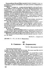 Б. Савинков — Ф. Дзержинскому. 7.05.25 г.