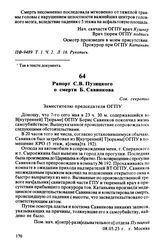 Рапорт С.В. Пузицкого о смерти Б. Савинкова. 08.05.25 г., г. Москва