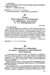 Рапорт В.И. Сперанского С.В. Пузицкому об информации, полученной от А.А. Дикгоф-Деренталя. 09.05.25 г.