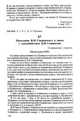 Показания В.И. Сперанского в связи с самоубийством Б.В. Савинкова. 9 мая 25 г., г. Москва
