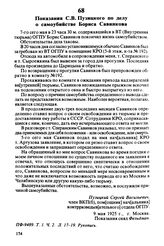 Показания С.В. Пузицкого по делу о самоубийстве Бориса Савинкова. 9 мая 1925 г., г. Москва