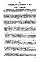 Показание В.И. Сперанского по делу о самоубийстве срочного заключенного Бориса Савинкова. 10 мая 25 г., г. Москва