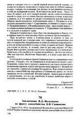 Заключение В.Д. Фельдмана по факту самоубийства Б.В. Савинкова. 11.05.25 г.