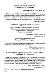 Запрос Военной коллегии о смерти Б. Савинкова. Ответ на запрос Военной коллегии. Удостоверение врача тюремного отдела ОГПУ о смерти Б. Савинкова. Декабрь 1925 г.