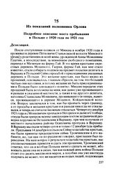 Из показаний полковника Орлова. Подробное описание моего пребывания в Польше с 1920 года по 1921 год. 7 апреля 1922 г.