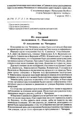 Из показаний полковника С. Павловского. О покушении на Чичерина. После 17 сентября 1923 г.