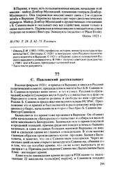 С. Павловский рассказывает. Осень 1923 г.