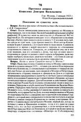 Протокол допроса Кошелева Дмитрия Васильевича. Гор. Москва, 2 января 1923 г.
