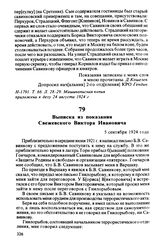 Выписка из показания Свежевского Виктора Ивановича. 5 сентября 1924 года