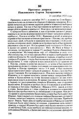 Протокол допроса Павловского Сергея Эдуардовича. 21 сентября 1923 года