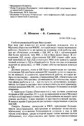 Л. Шешеня — Б. Савинкову. 16.04.1924 года
