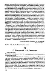 С. Павловский — Б. Савинкову. 10.07.24 года
