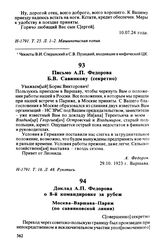 Доклад А.П. Федорова о 8-й командировке за рубеж. Москва-Варшава-Париж (по савинковской линии). Май 1924 г.
