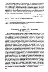 Докладная записка А.П. Федорова С.В. Пузицкому. 23 августа 1924 г.