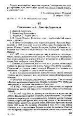 Показания А.А. Дикгоф-Деренталя. Август 1924 г.