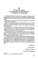 Соглашение между Б. Савинковым, Д. Философовым и генералом П. Глазенапом. 3 июля 1920 г., Варшава