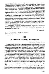 Б. Савинков — генералу П. Врангелю. Варшава, 16 июля 1920 г.