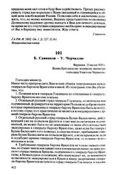 Б. Савинков — У. Черчиллю. Варшава, 23 июля 1920 г.