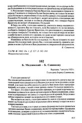 Б. Медзинский — Б. Савинкову. Варшава, 7 августа 1920 г.