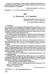 Е. Долинский — Б. Савинкову. Русский военный атташе в Польше. 26 августа 1921 г., Варшава