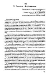 Б. Савинков — Е. Долинскому. Председатель Русского политического комитета в Польше. 26 августа 1921 г., Варшава. Полковнику Долинскому, русскому военному атташе в Польше