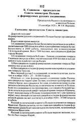 Б. Савинков — председателю Совета министров Польши о формируемых русских соединениях. Председатель Русского политического комитета в Польше. 10 сентября 1920 г., Варшава