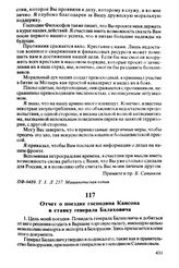 Отчет о поездке господина Кансона в ставку генерала Балаховича. Варшава, 27.11.1920 г.