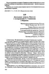 Докладная записка Нисселя о возвращении Б. Савинкова в Варшаву