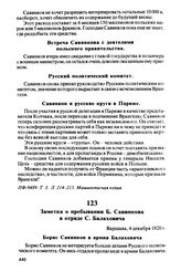 Заметка о пребывании Б. Савинкова в отряде С. Балаховича. Варшава, 4 декабря 1920 г.