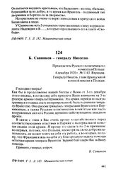 Б. Савинков — генералу Нисселю. Председатель Русского политического комитета в Польше. 4 декабря 1920 г., Варшава. Генералу Ниссель, главе французской военной миссии в Польше