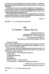 Б. Савинков — генералу Нисселю. Председатель Русского эвакуационного комитета в Польше. 20 декабря 1920 г., Варшава. Господину генералу Ниссель, главе французской военной миссии в Польше