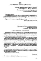 Б. Савинков — генералу Нисселю. Русский эвакуационный комитет в Польше. 23 декабря 1920 г., Варшава. Господину Ниссель, главе Французской военной миссии в Польше