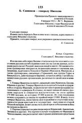 Б. Савинков — генералу Нисселю. Председатель Русского эвакуационного комитета в Польше. 8 января 1921 г., Варшава. Господину Нисселю, главе Французской военной миссии в Польше