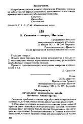 Б. Савинков — генералу Нисселю. Председатель Русского эвакуационного комитета в Польше. 22 января 1921 г., Варшава. Господину генералу Ниссель, главе французской военной миссии в Польше
