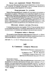 Б. Савинков — генералу Нисселю. Председатель Русского эвакуационного комитета в Польше. 14 февраля 1921 г., Варшава. Господину генералу Нисселю, главе французской военной миссии в Польше