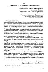 Б. Савинков — полковнику Медзинскому. Председатель Русского эвакуационного комитета в Польше. 14 февраля 1921 г., Варшава. Господину полковнику Медзинскому, начальнику 2-го отдела штаба военного министерства