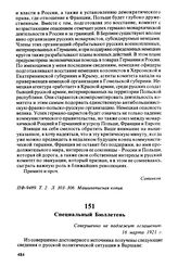 Специальный Бюллетень. 16 марта 1921 г.