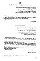Б. Савинков — генералу Нисселю. Председатель Русского эвакуационного комитета в Польше. 18 марта 1921 г., Варшава. Господину генералу Нисселю, главе французской военной миссии в Польше