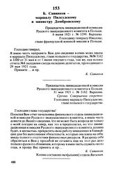 Б. Савинков — маршалу Пилсудскому и министру Домбровскому. Председатель ликвидационной комиссии Русского эвакуационного комитета в Польше. 6 июня 1921 г., Варшава. Господину генералу Нисселю, главе французской военной миссии в Польше