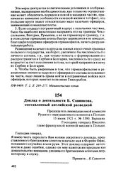 Доклад о деятельности Б. Савинкова, составленный английской разведкой. Лондон, 2.05.1921 г.