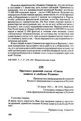 Протокол решений съезда «Союза защиты и свободы Родины». 25 июня 1921 г., Варшава
