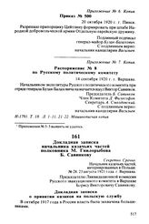 Докладная записка начальника казачьих частей полковника М. Гнилорыбова Б. Савинкову. 23 августа 1921 года, г. Варшава
