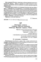 Докладная записка генерала Нисселя военному министру Франции маршалу Фошу. Варшава, 1 ноября 1921 г.