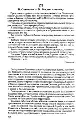 Б. Савинков — К. Вендзягольскому