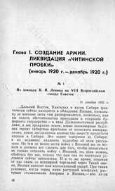 Из доклада В. И. Ленина на VIII Всероссийском съезде Советов. 21 декабря 1920 г.