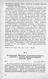 Постановление Иркутского военно-революционного комитета о создании Восточно-Сибирской советской армии. 22 января 1920 г.