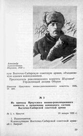 Из приказа Иркутского военно-революционного комитета о назначении командного состава Восточно-Сибирской советской армии. Г. Иркутск, 23 января 1920 г.