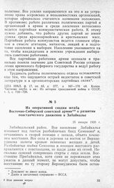 Из оперативной сводки штаба Восточно-Сибирской советской армии о развитии повстанческого движения в Забайкалье. 25 января 1920 г.