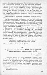 Оперативная сводка штаба ВССА об отступлении деморализованных каппелевских частей. 29 января 1920 г.